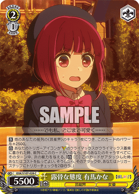 露骨な態度 有馬かな