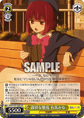 露骨な態度 有馬かな