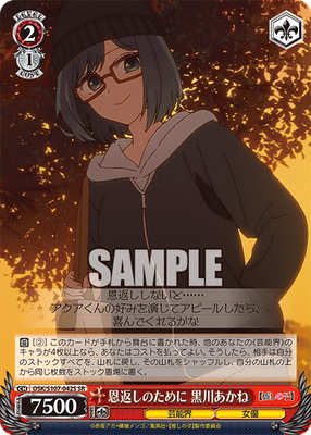 恩返しのために 黒川あかね