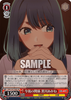 今後の関係 黒川あかね