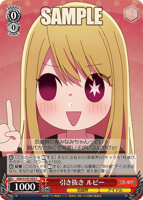 引き抜き　ルビー