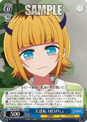 大逆転 MEMちょ