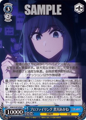 プロファイリング 黒川あかね