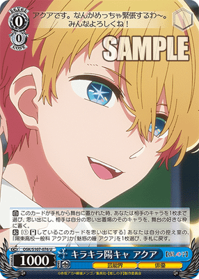 キラキラ陽キャ アクア