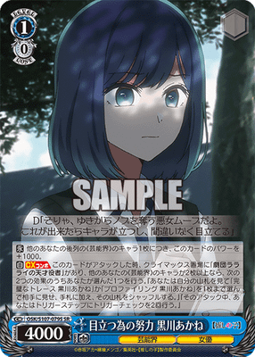 目立つ為の努力 黒川あかね