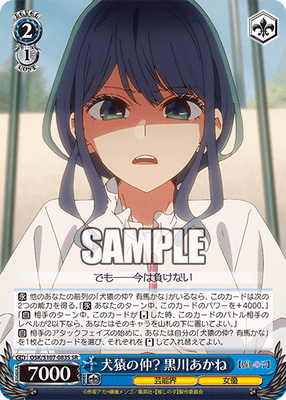 犬猿の仲? 黒川あかね