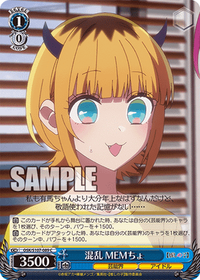 混乱 MEMちょ