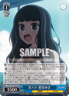 恋バナ 鷲見ゆき