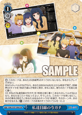 私達目線の今ガチ