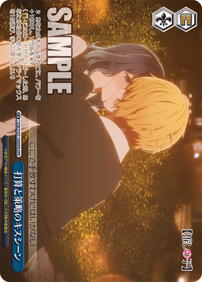 打算と策略のキスシーン