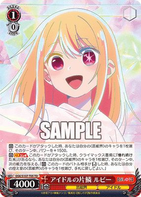 アイドルの片鱗 ルビー