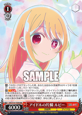 アイドルの片鱗 ルビー