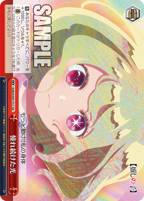 憧れ続けた光