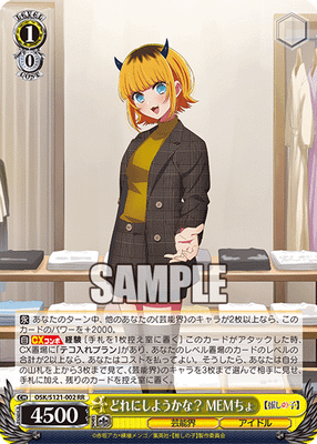 どれにしようかな？ MEMちょ