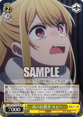 夜のお散歩 ルビー