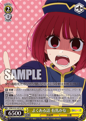 よくある話 有馬かな