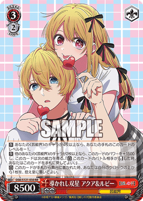導かれし双星 アクア&ルビー