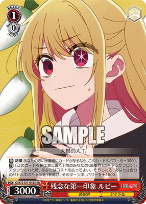 残念な第一印象 ルビー