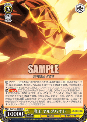 魔王 ヤルダバオト