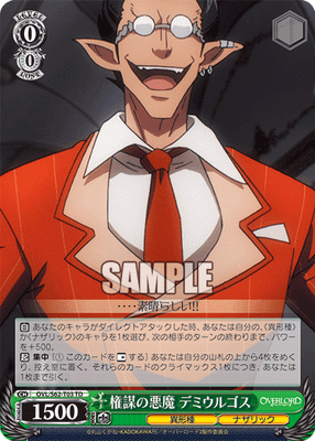 権謀の悪魔 デミウルゴス
