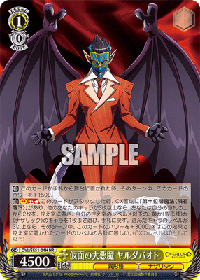 仮面の大悪魔 ヤルダバオト
