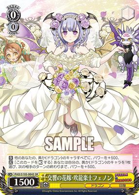 交響の花嫁・吹龍楽士フェノン