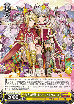 聖夜の兄妹・ポルックス＆カストル