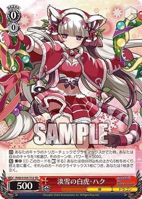 淡雪の白虎・ハク