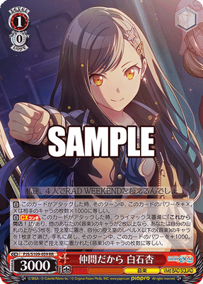 仲間だから 白石杏