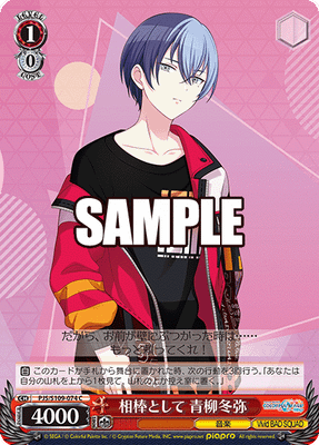 相棒として 青柳冬弥