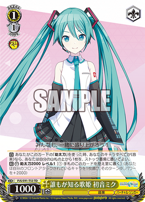 誰もが知る歌姫 初音ミク