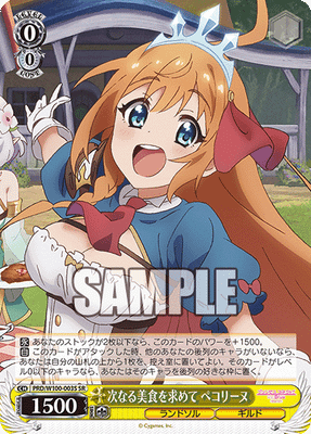 次なる美食を求めて ペコリーヌ