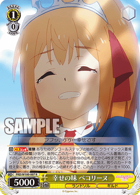 幸せの味 ペコリーヌ