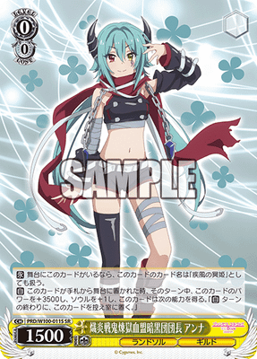 熾炎戦鬼煉獄血盟暗黒団団長 アンナ