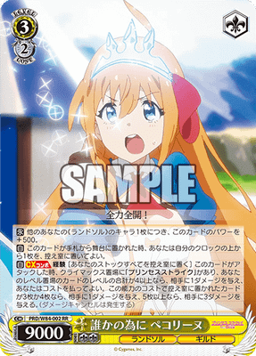 誰かの為に ペコリーヌ