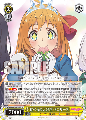 食べるの大好き ペコリーヌ