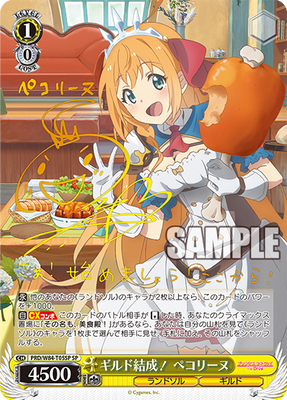 ギルド結成！ ペコリーヌ