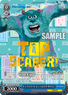 トップエリート ジェームズ・P・サリバン