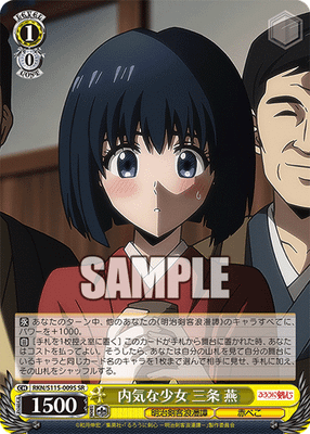 内気な少女 三条 燕