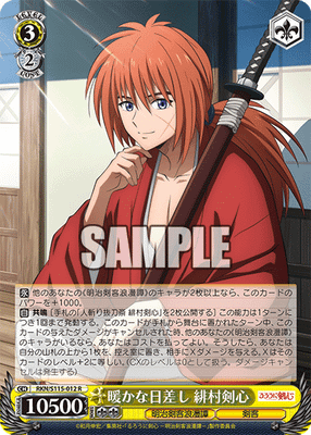 暖かな日差し 緋村剣心