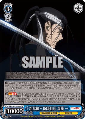 新撰組三番隊組長 斎藤 一
