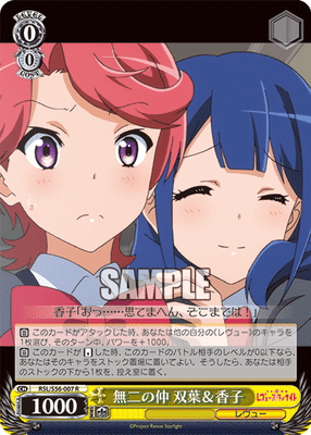 無二の仲 双葉＆香子