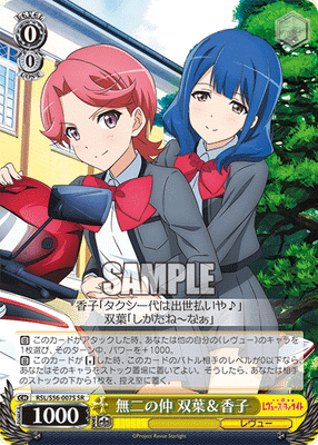無二の仲 双葉&香子
