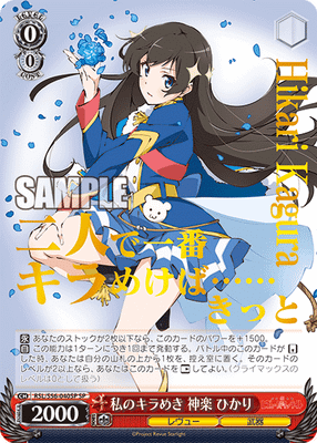 私のキラめき 神楽 ひかり