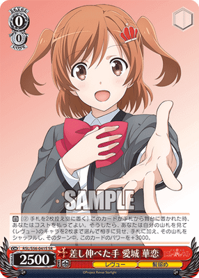 差し伸べた手 愛城 華恋