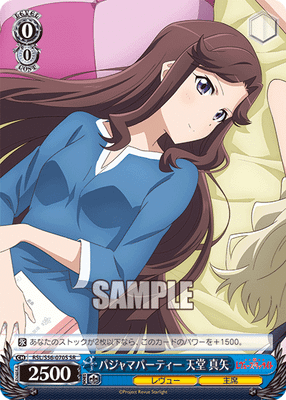 パジャマパーティー 天堂 真矢