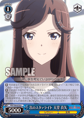次のスタァライト 天堂 真矢