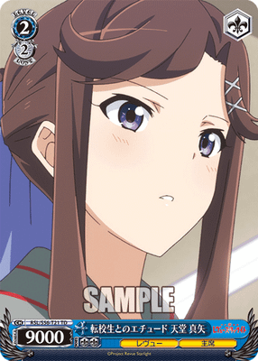 転校生とのエチュード 天堂 真矢