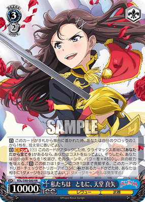 私たちは ともに、 天堂 真矢