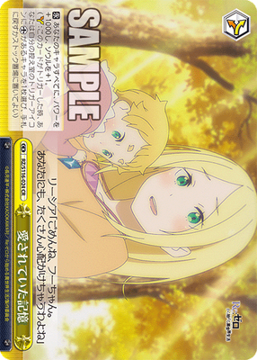 愛されていた記憶